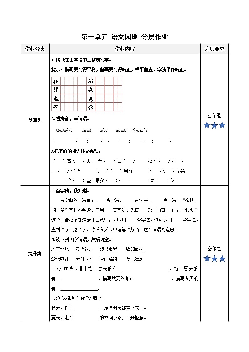 部编版语文三年级上册 第二单元《语文园地》 分层作业第1页