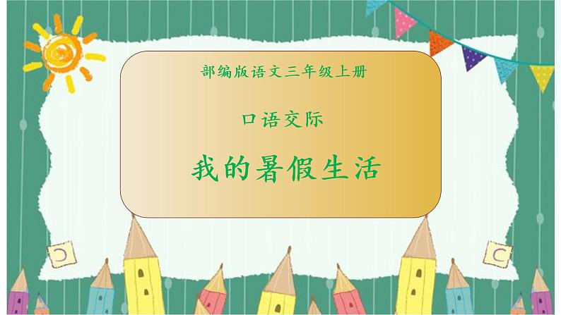 部编版语文三年级上册 第一单元《口语交际：我的暑假生活》 课件01