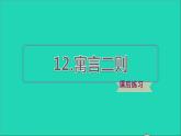 2022二年级语文下册第5单元第12课寓言二则习题课件新人教版