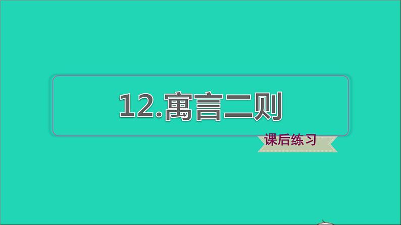 2022二年级语文下册第5单元第12课寓言二则习题课件新人教版01