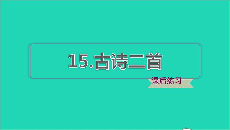 2022二年级语文下册第6单元第15课古诗二首习题课件新人教版01