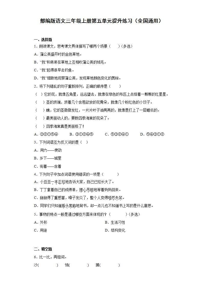部编版语文三年级上册第五单元提升练习（全国通用）01