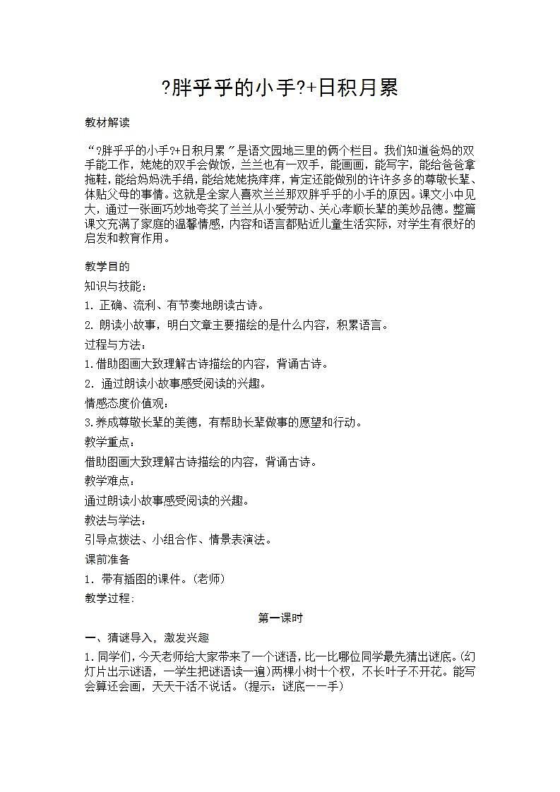 部编版语文一年级下册日积月累+和大人一起读：胖乎乎的小手 教案01