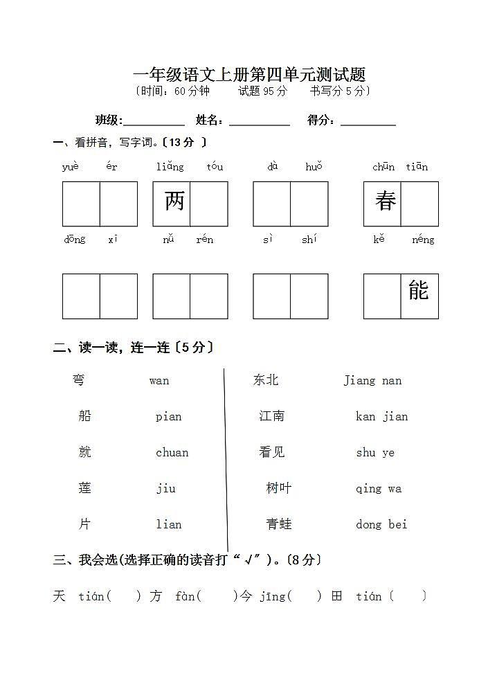 部编版语文一年级上册第四单元（单元测试）（word 版 无答案）01