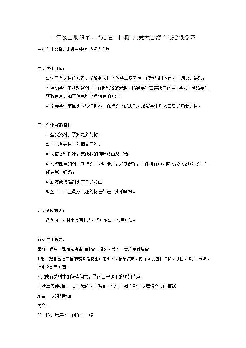 部编版语文二年级上册识字2“走进一棵树 热爱大自然”（综合性学习）第1页