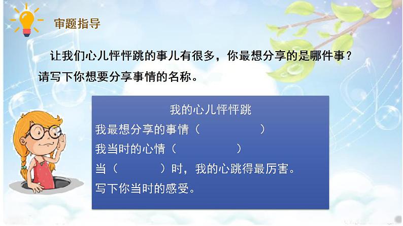 部编版语文四上习作：《我的心儿怦怦跳》课件+教案08