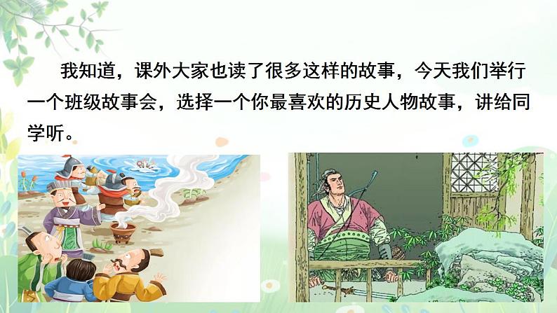 部编版语文四上口语交际：《讲历史人物故事》课件+教案05