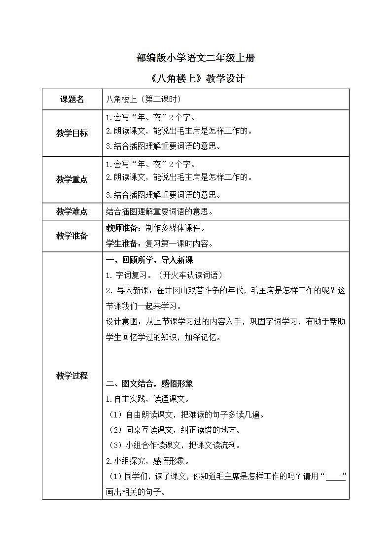部编版语文二年级上册《八角楼上》第二课时PPT课件+教案01