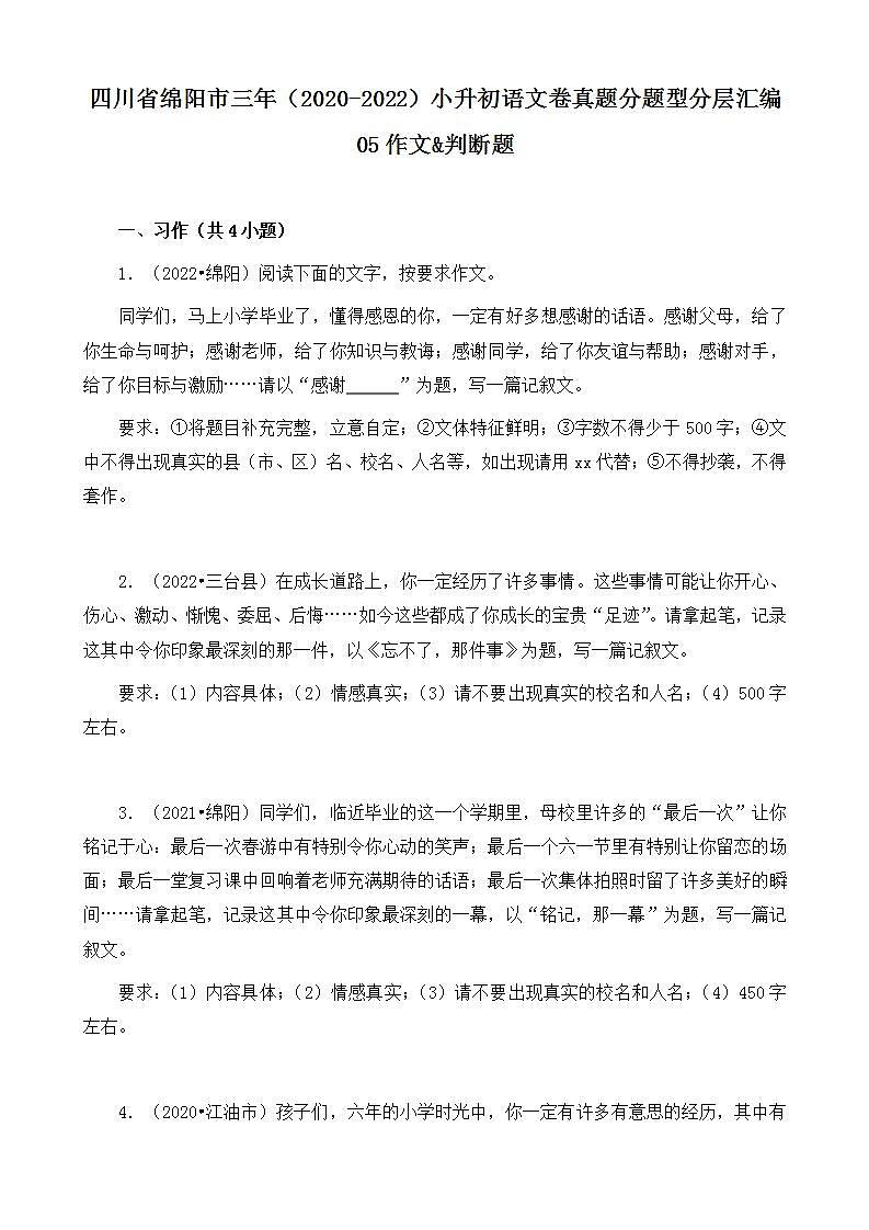 四川省绵阳市三年（2020-2022）小升初语文卷真题分题型分层汇编-05作文&判断题第1页