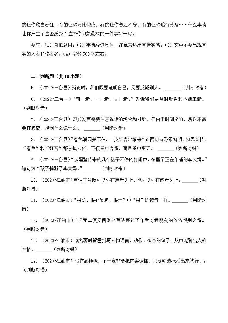 四川省绵阳市三年（2020-2022）小升初语文卷真题分题型分层汇编-05作文&判断题02