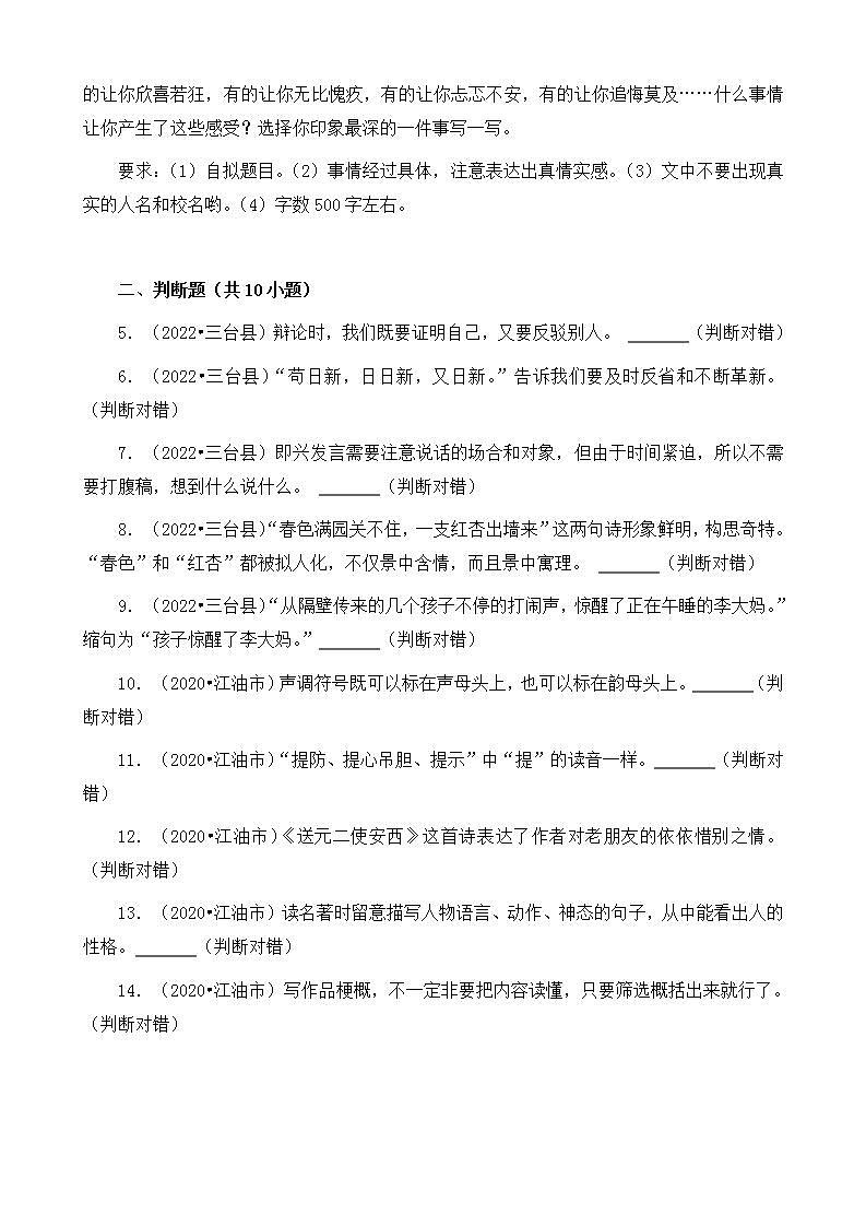 四川省绵阳市三年（2020-2022）小升初语文卷真题分题型分层汇编-05作文&判断题第2页