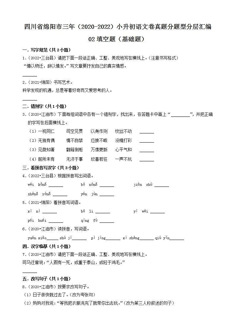 四川省绵阳市三年（2020-2022）小升初语文卷真题分题型分层汇编-02填空题（基础题）第1页