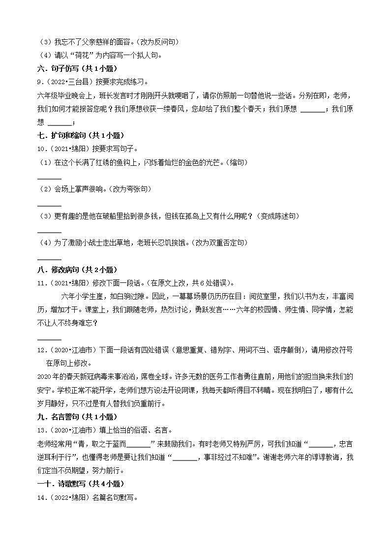四川省绵阳市三年（2020-2022）小升初语文卷真题分题型分层汇编-02填空题（基础题）第2页
