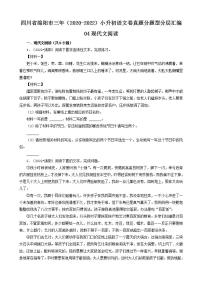 四川省绵阳市三年（2020-2022）小升初语文卷真题分题型分层汇编-04现代文阅读