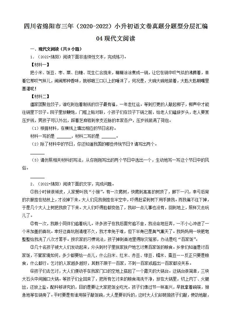 四川省绵阳市三年（2020-2022）小升初语文卷真题分题型分层汇编-04现代文阅读第1页