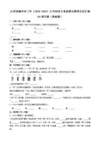 江西省赣州市三年（2020-2022）小升初语文卷真题分题型分层汇编-03填空题（基础题）