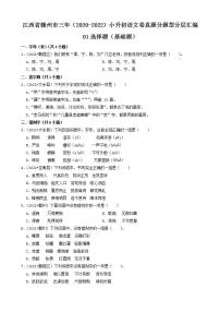江西省赣州市三年（2020-2022）小升初语文卷真题分题型分层汇编-01选择题（基础题）