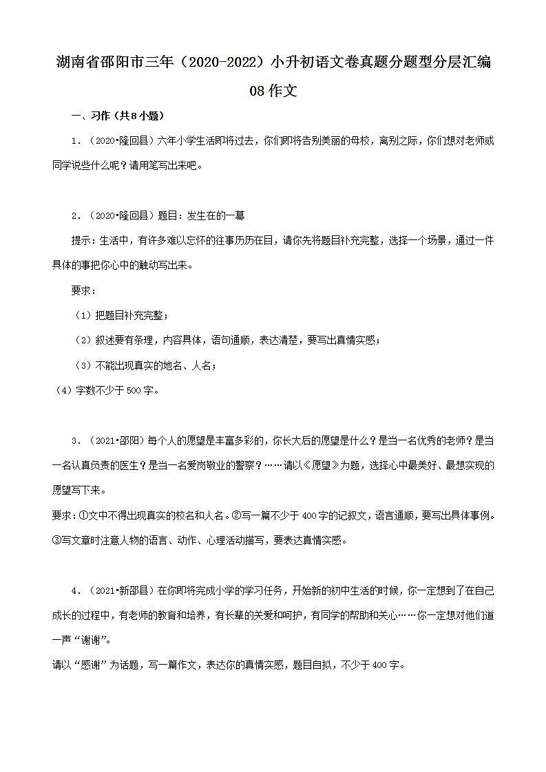 湖南省邵阳市三年（2020-2022）小升初语文卷真题分题型分层汇编-08作文01