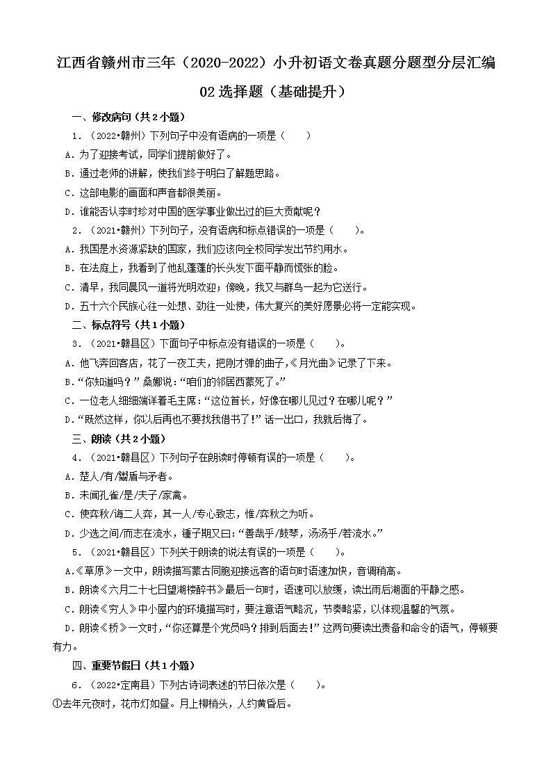 江西省赣州市三年（2020-2022）小升初语文卷真题分题型分层汇编-02选择题（基础提升）第1页