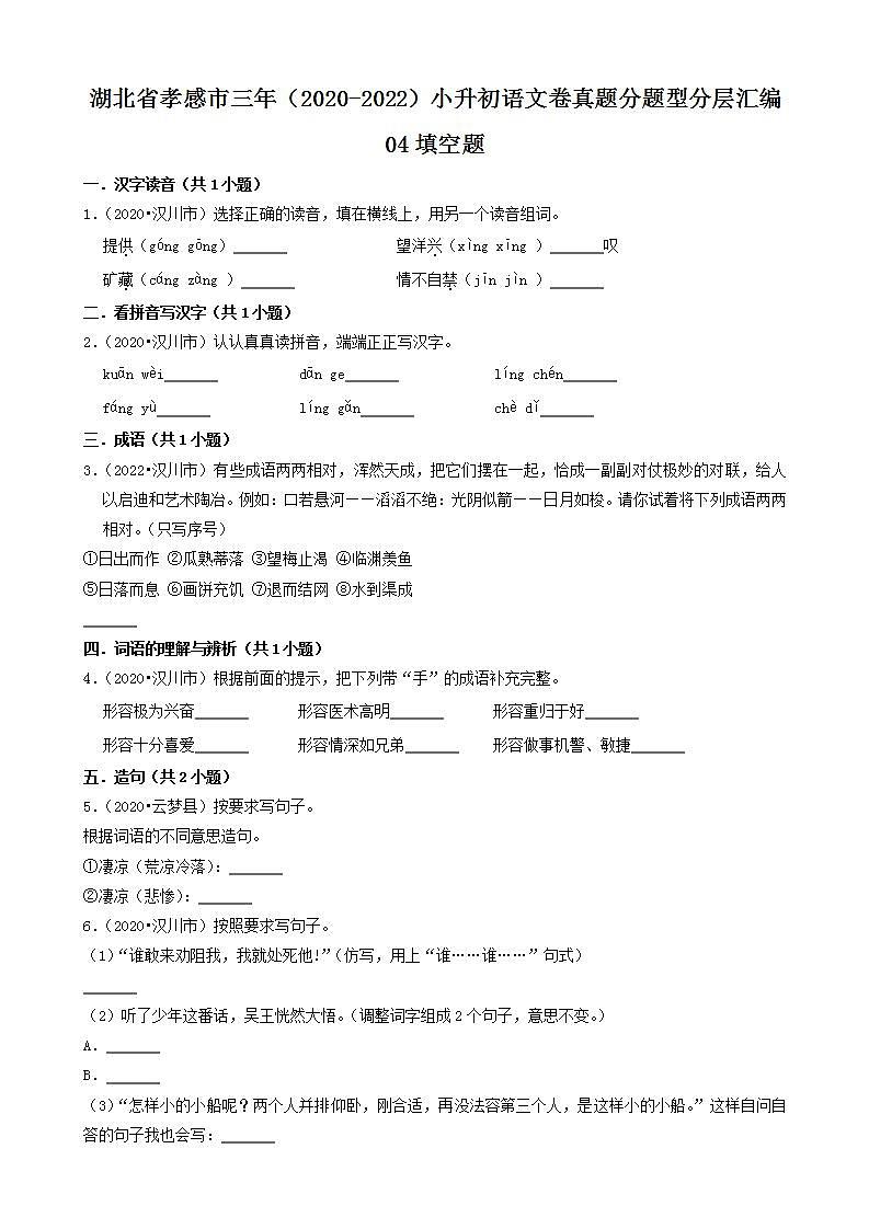 湖北省孝感市三年（2020-2022）小升初语文卷真题分题型分层汇编-04填空题01
