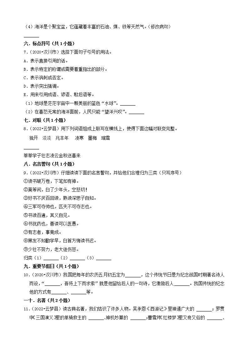 湖北省孝感市三年（2020-2022）小升初语文卷真题分题型分层汇编-04填空题02