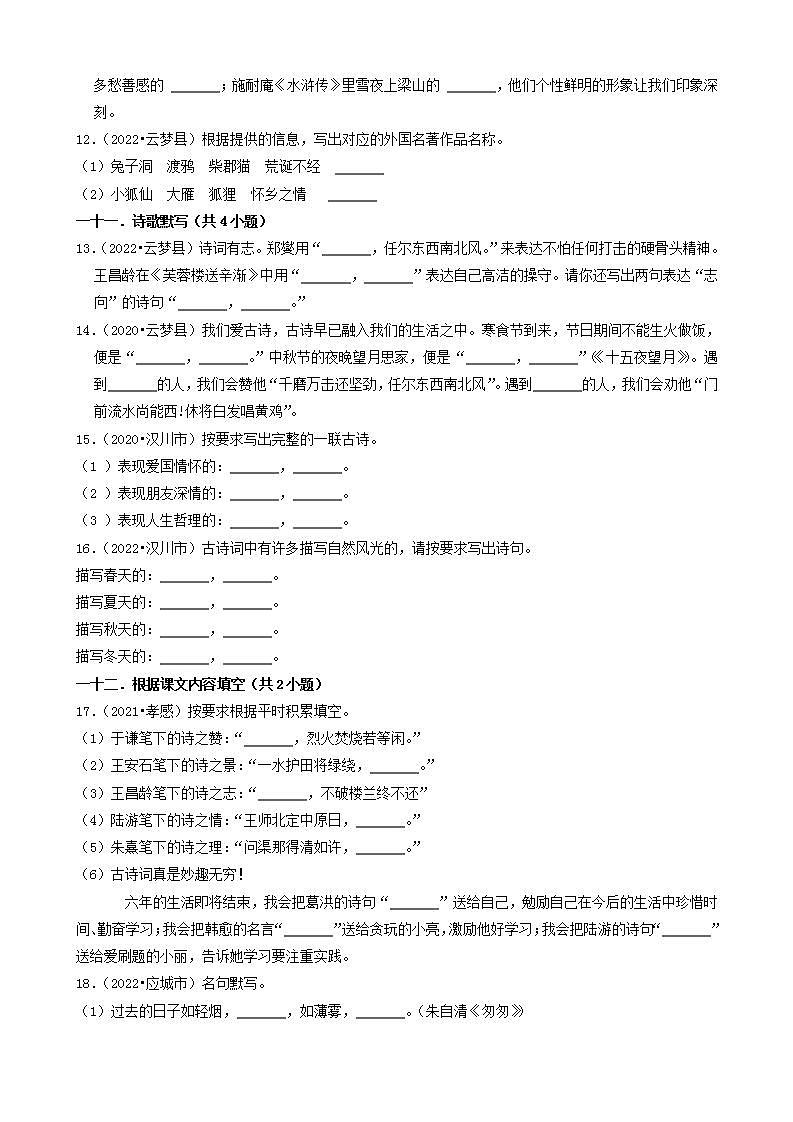 湖北省孝感市三年（2020-2022）小升初语文卷真题分题型分层汇编-04填空题03