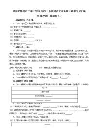 湖南省株洲市三年（2020-2022）小升初语文卷真题分题型分层汇编-03填空题（基础提升）