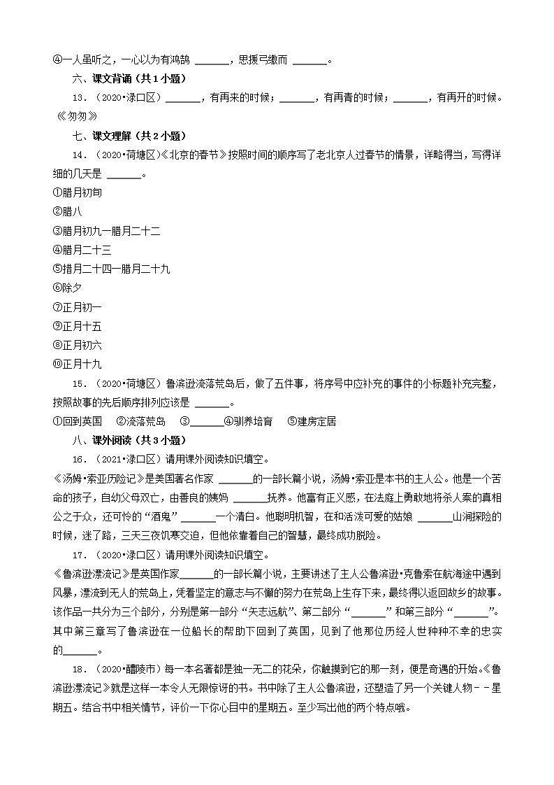 湖南省株洲市三年（2020-2022）小升初语文卷真题分题型分层汇编-03填空题（基础提升）第3页
