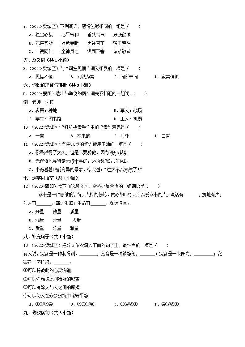湖北省襄阳市三年（2020-2022）小升初语文卷真题分题型分层汇编-01选择题02