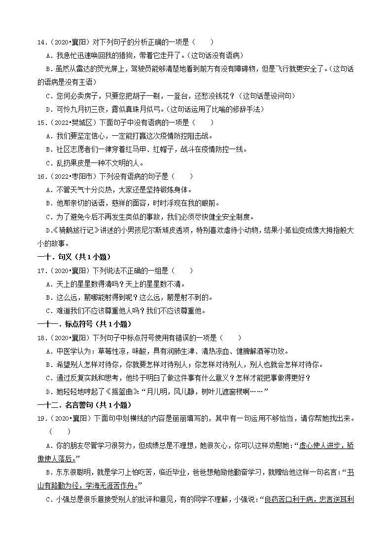 湖北省襄阳市三年（2020-2022）小升初语文卷真题分题型分层汇编-01选择题03