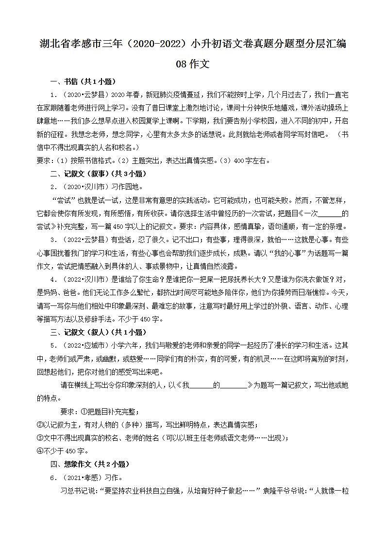 湖北省孝感市三年（2020-2022）小升初语文卷真题分题型分层汇编-08作文01
