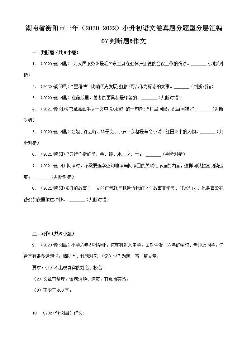 湖南省衡阳市三年（2020-2022）小升初语文卷真题分题型分层汇编-07判断题&作文01