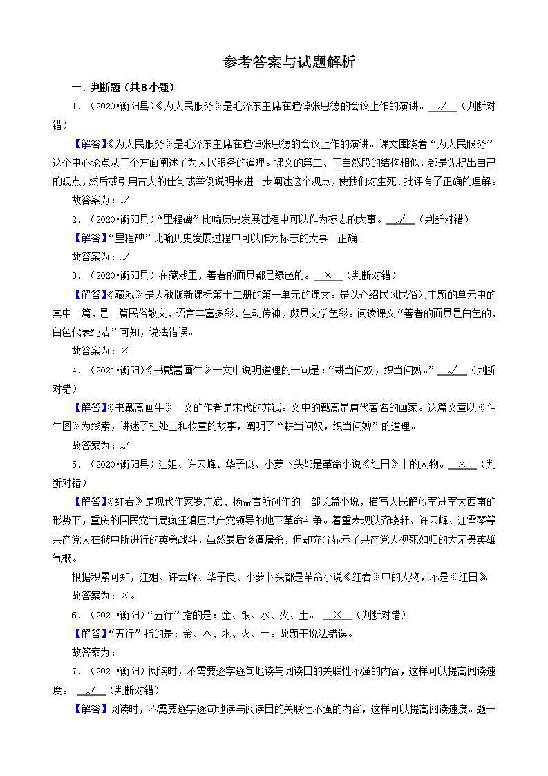 湖南省衡阳市三年（2020-2022）小升初语文卷真题分题型分层汇编-07判断题&作文03