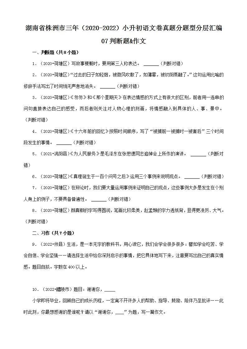 湖南省株洲市三年（2020-2022）小升初语文卷真题分题型分层汇编-07判断题&作文第1页