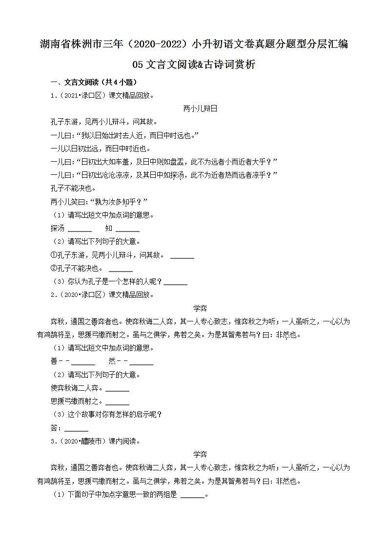 湖南省株洲市三年（2020-2022）小升初语文卷真题分题型分层汇编-05文言文阅读&古诗词赏析01