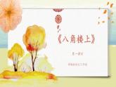 部編版語文二年級上冊《八角樓上》第一課時(shí)PPT課件+教案
