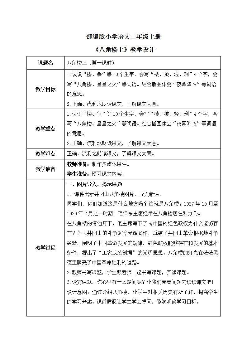 部编版语文二年级上册《八角楼上》第一课时PPT课件+教案01