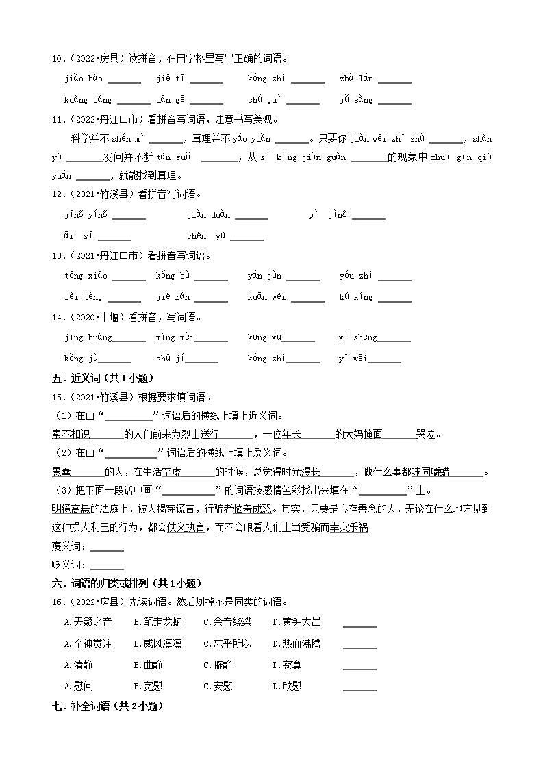 湖北省十堰市三年（2020-2022）小升初语文卷真题分题型分层汇编-02填空题（字词、拼音）02
