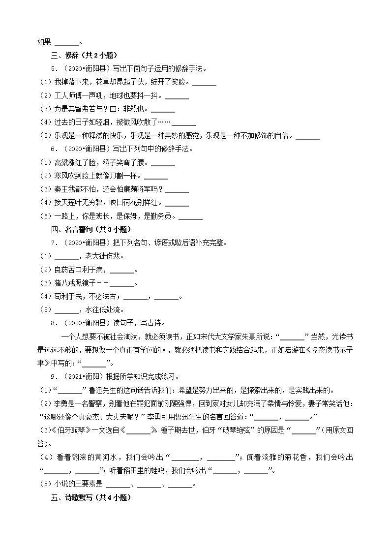 湖南省衡阳市三年（2020-2022）小升初语文卷真题分题型分层汇编-03填空题（句子、积累运用、语言表达）02