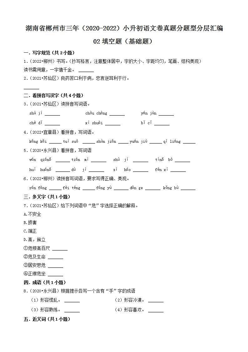 湖南省郴州市三年（2020-2022）小升初语文卷真题分题型分层汇编-02填空题（基础题）01