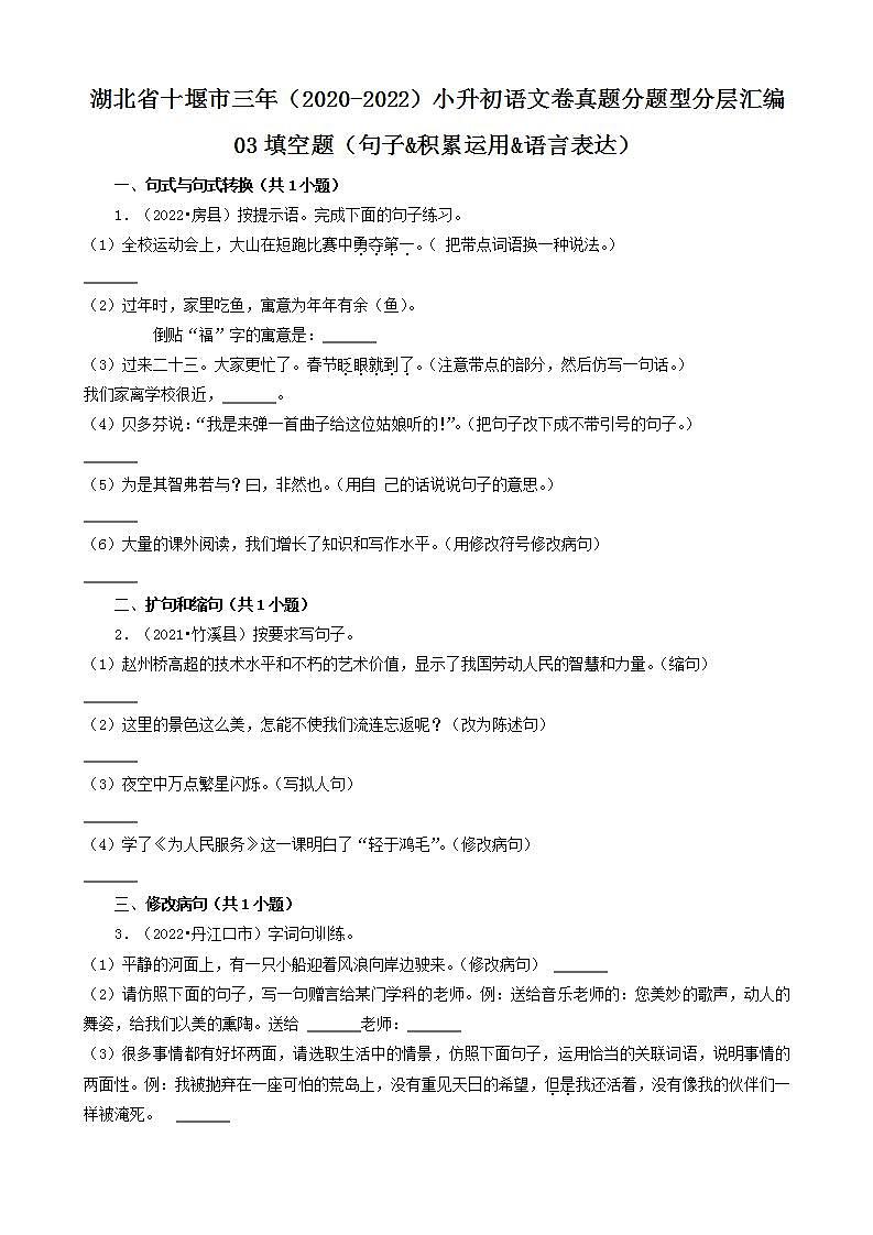 湖北省十堰市三年（2020-2022）小升初语文卷真题分题型分层汇编-03填空题（句子&积累运用&语言表达）第1页