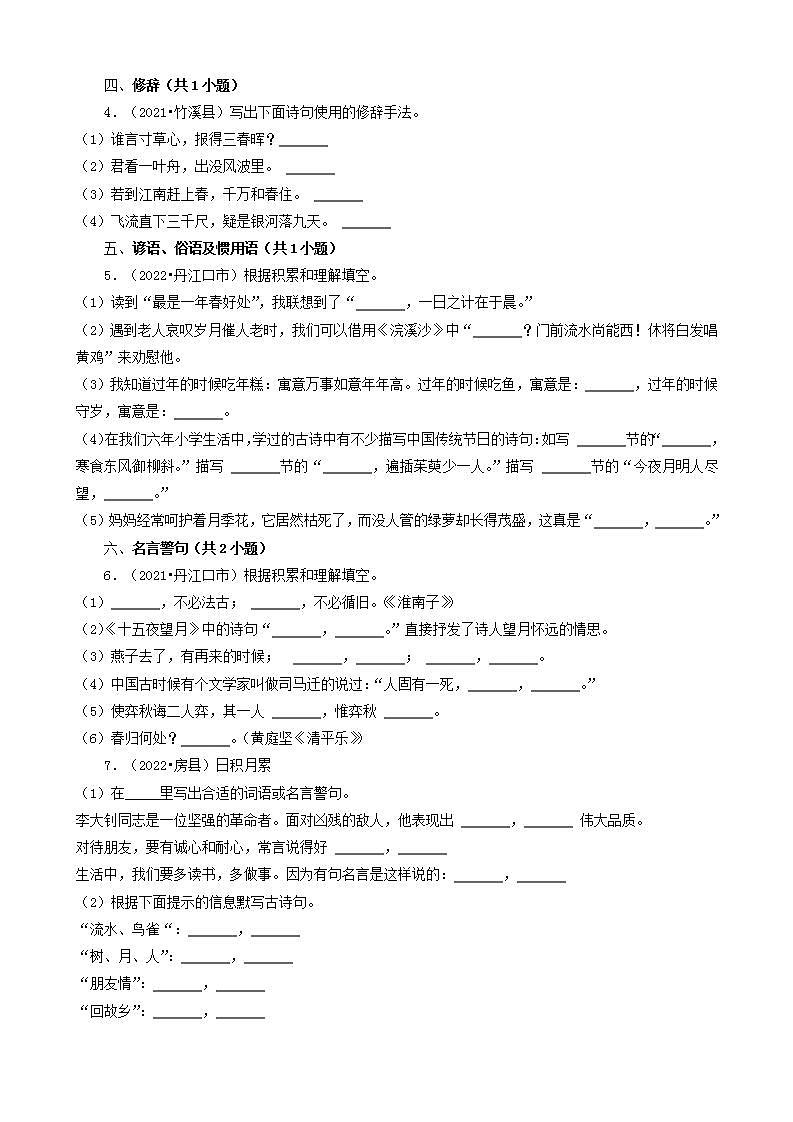湖北省十堰市三年（2020-2022）小升初语文卷真题分题型分层汇编-03填空题（句子&积累运用&语言表达）第2页