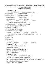 湖南省邵阳市三年（2020-2022）小升初语文卷真题分题型分层汇编-02选择题（基础提升）