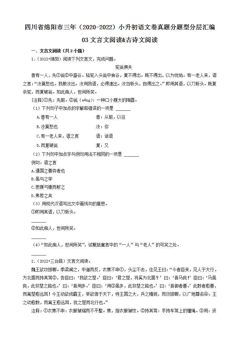 四川省绵阳市三年（2020-2022）小升初语文卷真题分题型分层汇编-03文言文阅读&古诗文阅读01