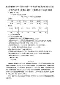 湖北省孝感市三年（2020-2022）小升初语文卷真题分题型分层汇编-07现代文阅读（说明文、散文、非连续性文本）&文言文阅读