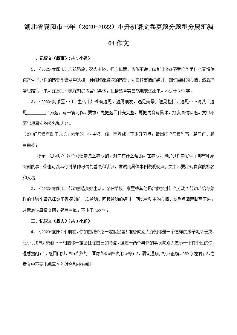 湖北省襄阳市三年（2020-2022）小升初语文卷真题分题型分层汇编-04作文01