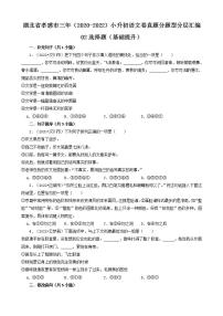 湖北省孝感市三年（2020-2022）小升初语文卷真题分题型分层汇编-02选择题（基础提升）