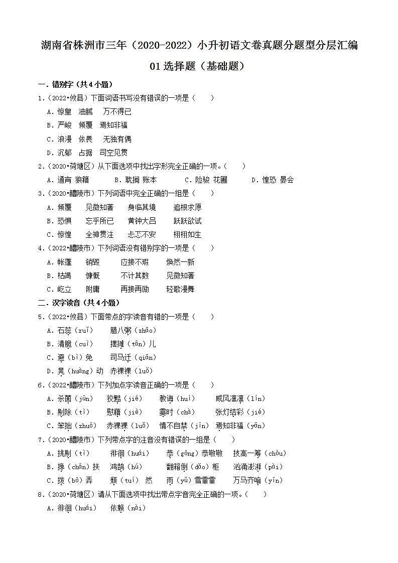 湖南省株洲市三年（2020-2022）小升初语文卷真题分题型分层汇编-01选择题（基础题）01