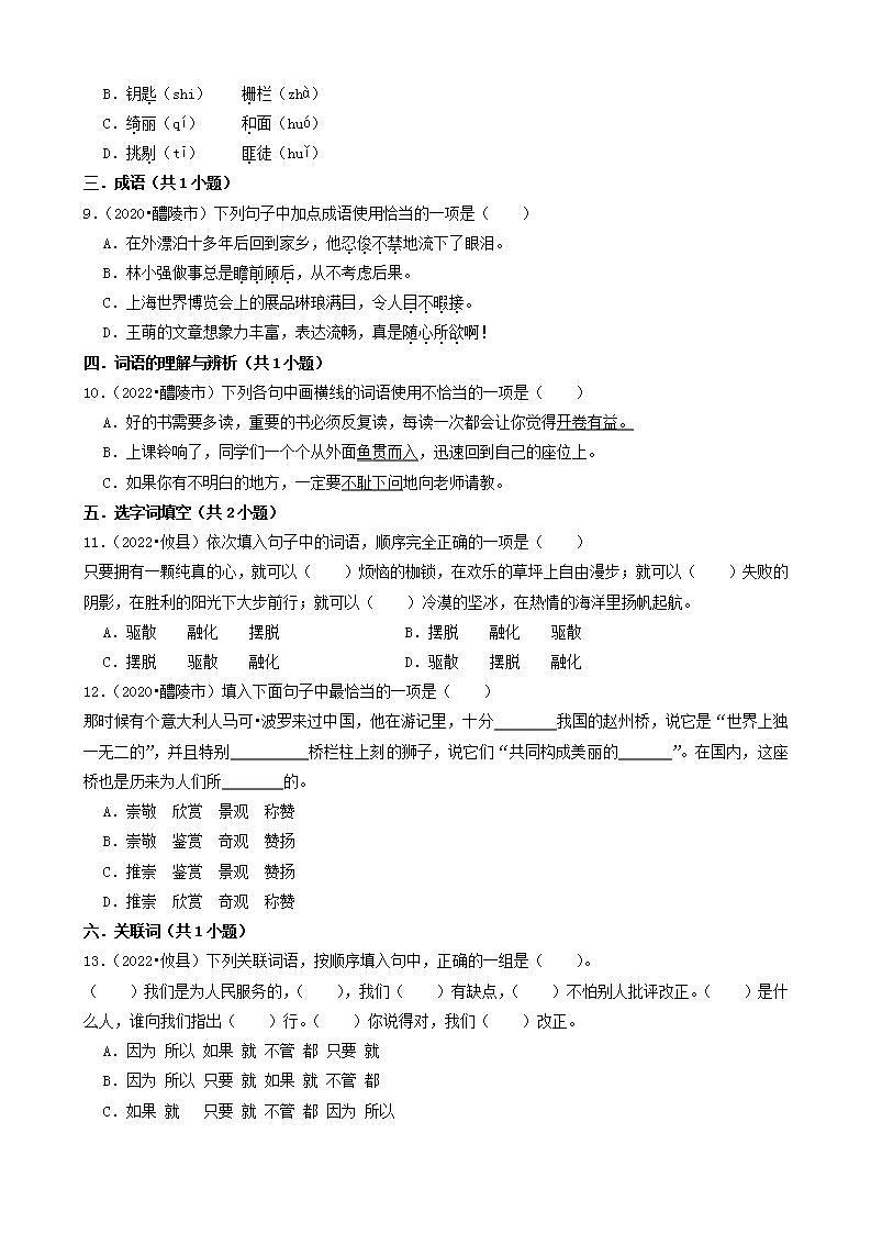 湖南省株洲市三年（2020-2022）小升初语文卷真题分题型分层汇编-01选择题（基础题）02