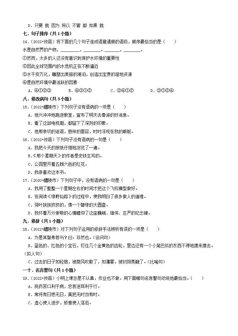 湖南省株洲市三年（2020-2022）小升初语文卷真题分题型分层汇编-01选择题（基础题）03